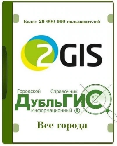 2Gis Все города 3.16.3 (июнь 2021) Portable by Punsh