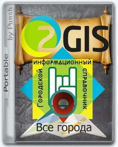 2Gis Все города 3.16.3 (март 2021) Portable by Punsh