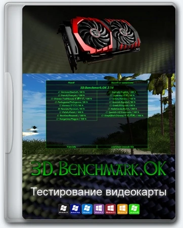 3D.Benchmark.OK 2.14 Portable
