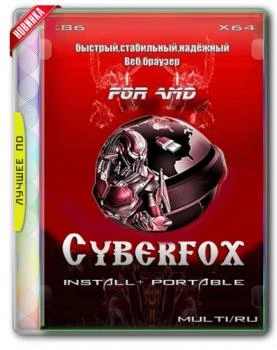 64-х разрядный браузер — Cyberfox 52.5.2 for AMD + Portable