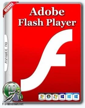 Adobe Flash Player 27.0.0.187 Final [3 в 1] RePack by D!akov