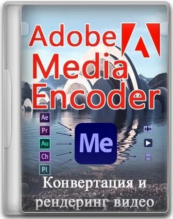 Adobe Media Encoder кодировщик медиафайлов 2025 25.2.0.141 by KpoJIuK
