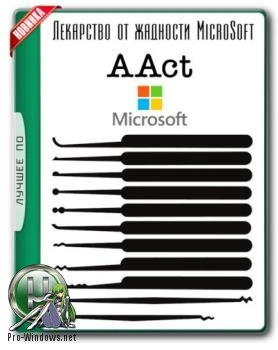 Активатор Windows — AAct 3.8 Portable