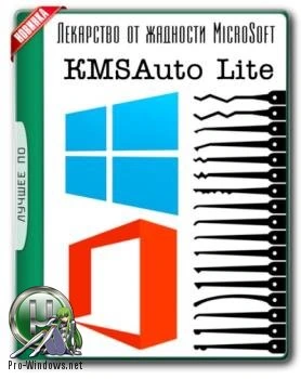 Активатор Windows — KMSAuto Lite 1.6.1 Portable by Ratiborus