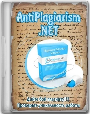 AntiPlagiarism.NET проверка уникальности текста 4.142.0.0