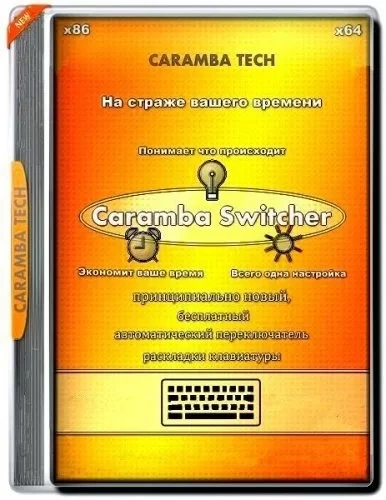 Автопереключатель раскладки — Caramba Switcher Lab 2022.03.13