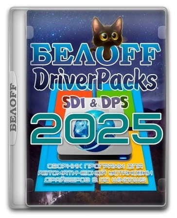BELOFF [dp] автоустановка драйверов 2025