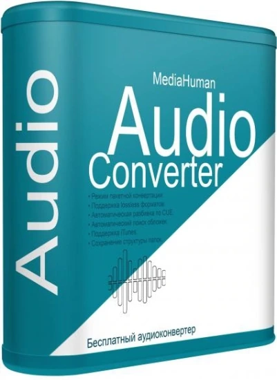 Бесплатный аудио конвертер — MediaHuman Audio Converter 2.1.1