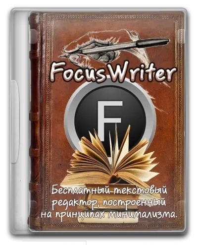 Бесплатный текстовый редактор FocusWriter 1.8.9 + Portable