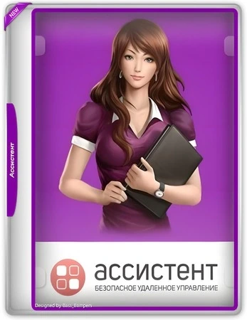 Безопасный удаленный доступ к ПК Ассистент (мой ассистент) 7.0.2606.1004