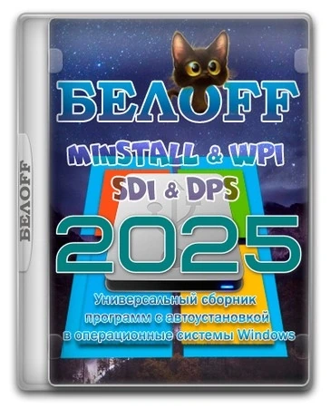 Большой сборник софта BELOFF 2025