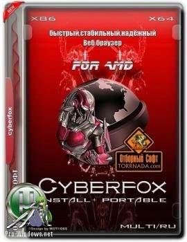 Браузер — Cyberfox 52.4.1 for AMD + Portable