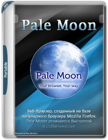 Браузер Pale Moon 33.9.1 + Portable
