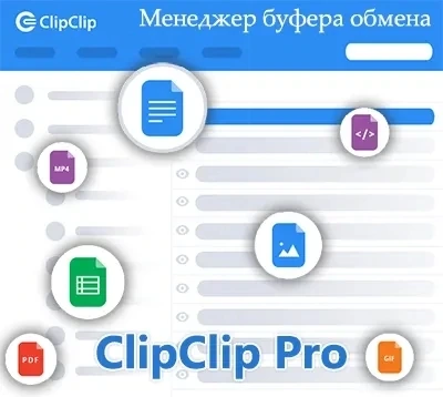 Буфер обмена ClipClip Pro 2.4.5874