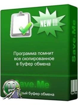Буфер обмена — Save.Me 2.3.2 Portable