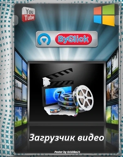 ByClick Downloader Premium 2.3.37 RePack (& Portable) by elchupacabra