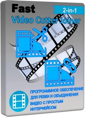 Быстрая резка видео Fast Video Cutter Joiner 7.1.3 by 7997