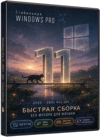 Быстрая сборка Windows 11 26H1 (Июнь 2026 28000.2269) by Rsload