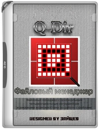 Четырехпанельный файлменеджер Q-Dir 12.57 + Portable