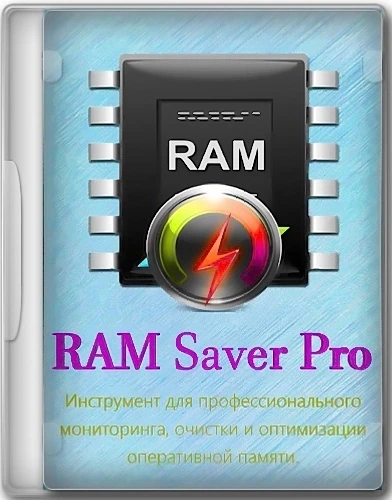 Чистка оперативной памяти — RAM Saver Professional 24.3 Полная + Портативная версии by elchupacabra