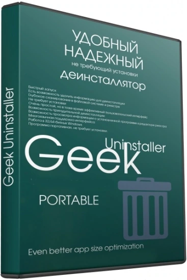 Деинсталлятор программ — Geek Uninstaller 1.5.2 Build 165 Portable