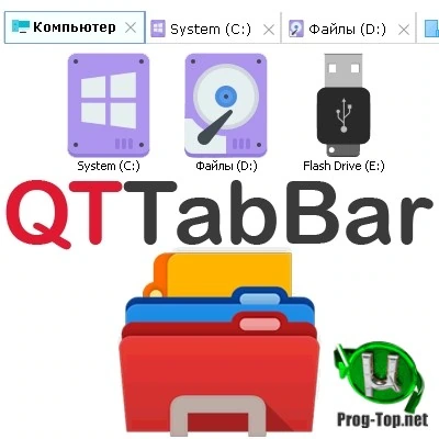 Дополнительная панель проводника Windows — QTTabBar 1042 (x64)