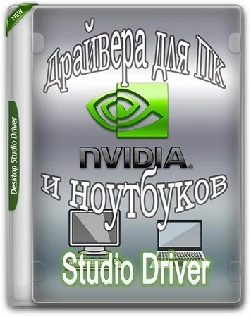 Драйвер для видеокарты NVIDIA GeForce Desktop Studio 610.88 WHQL + DCH