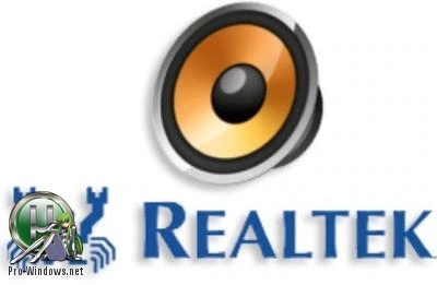 Драйвер для звуковой карты — Realtek High Definition Audio Driver 6.0.9205.1 WHQL (Unofficial)