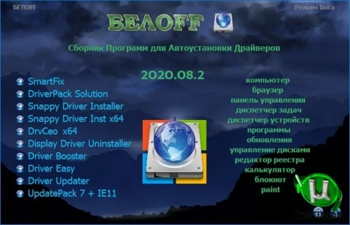 Драйвера для компьютера — BELOFF [dp] 2020.08.2
