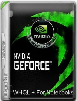Драйвера для видеокарт от Nvidia — Nvidia DriverPack v.388.71 RePack by CUTA
