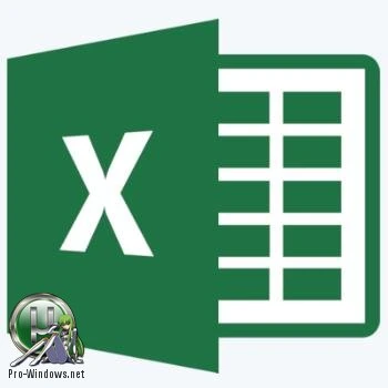 ExcelVBA — Универсальные надстройки для Excel 08.2017 RePack