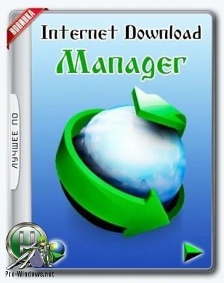 Файловый загрузчик — Internet Download Manager 6.39 Build 5 RePack by elchupacabra