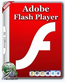 Флэш плеер — Adobe Flash Player 26.0.0.137 Final