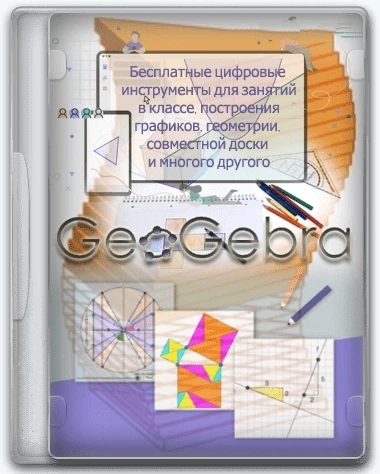 GeoGebra 6.0.827.0 Classic + Portable