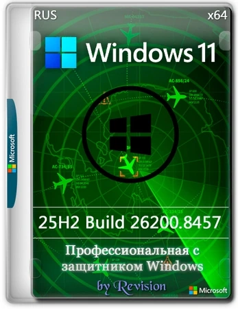 Игровая сборка Windows 11 Pro с защитником 25H2 Build 26200.8457 by Revision