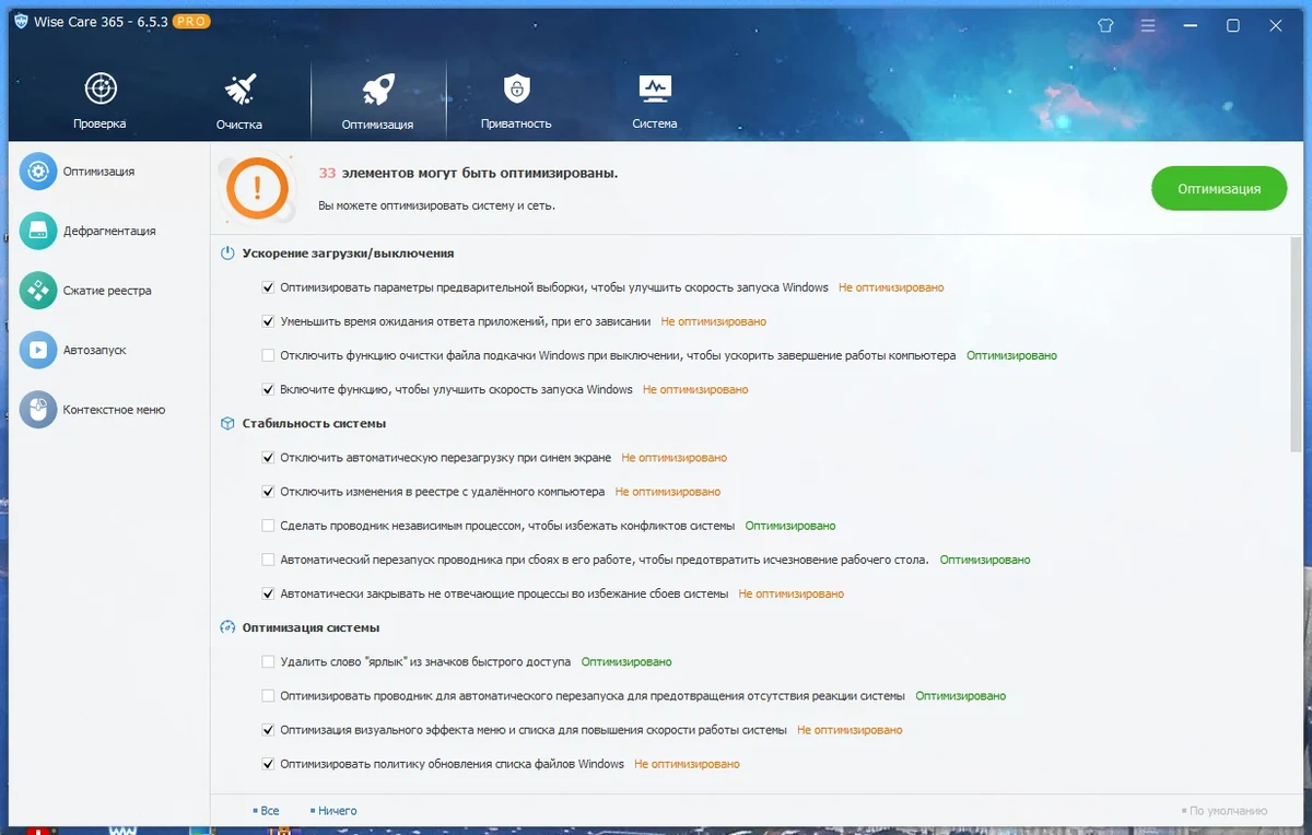 Полная настройка Windows Wise Care 365 Pro 6.5.3.625 by elchupacabra — изображение 1