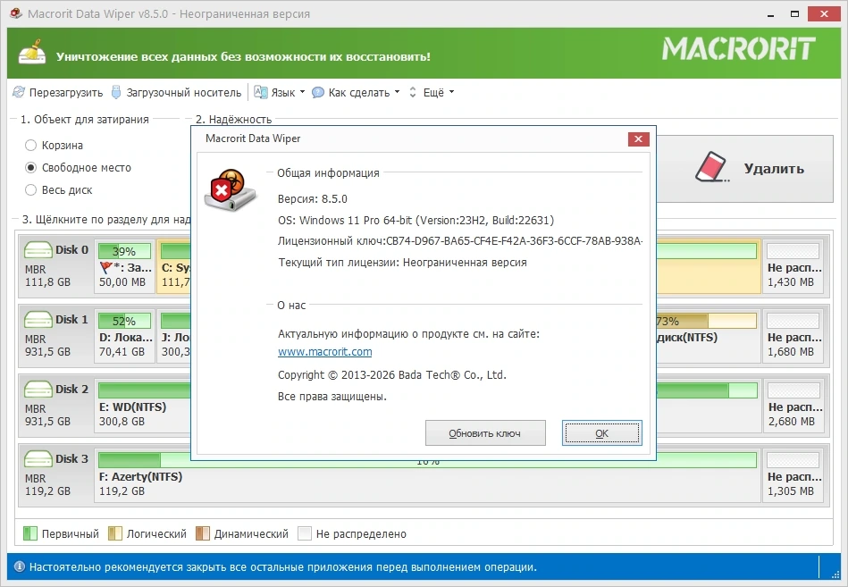 Полное стирание данных Macrorit Data Wiper 8.5.0 by TryRooM — изображение 1