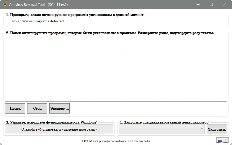 Полное удаление антивирусов Antivirus Removal Tool 2024.11 — изображение 1