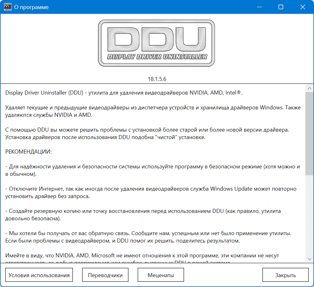 Полное удаление драйверов Display Driver Uninstaller 18.1.5.6 + Portable — изображение 1