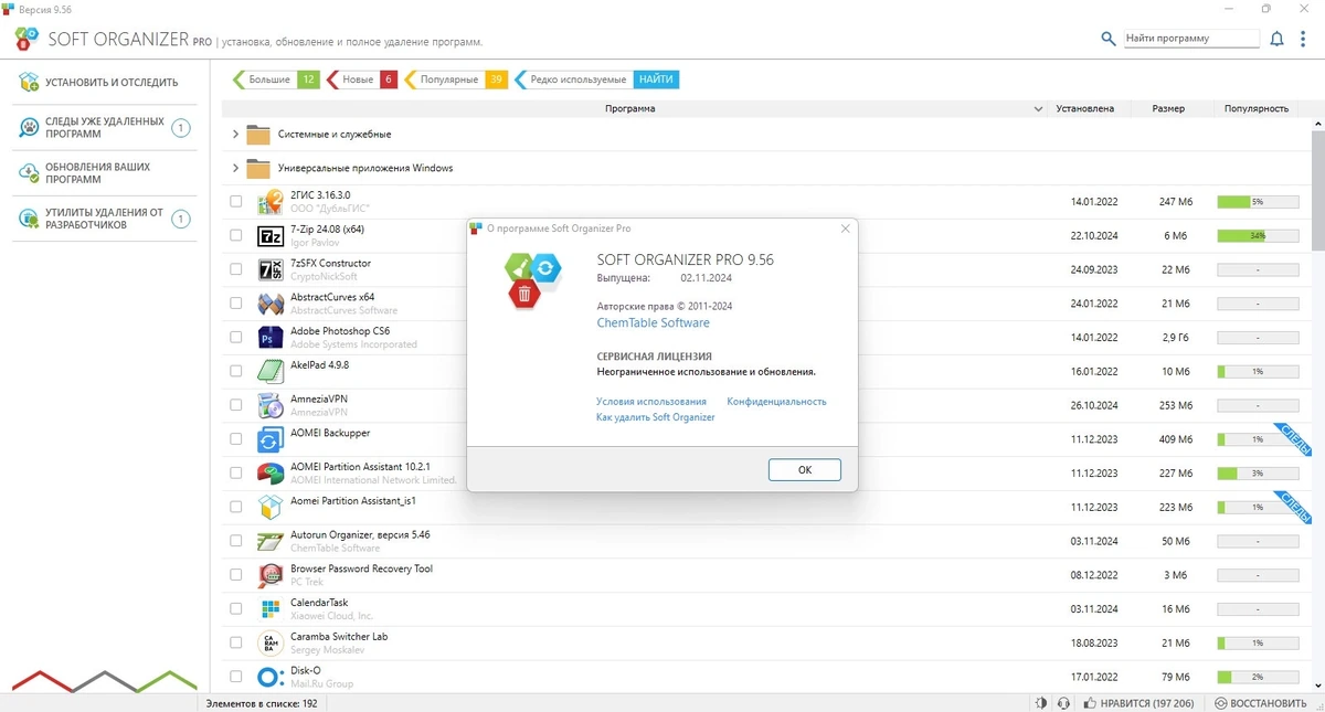 Полное удаление приложений с ПК Soft Organizer Pro 9.56 — изображение 1