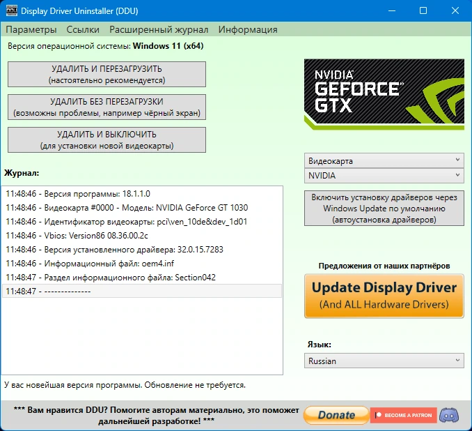 Полное удаление видеодрайвера Display Driver Uninstaller 18.1.1.0 + Portable — изображение 1