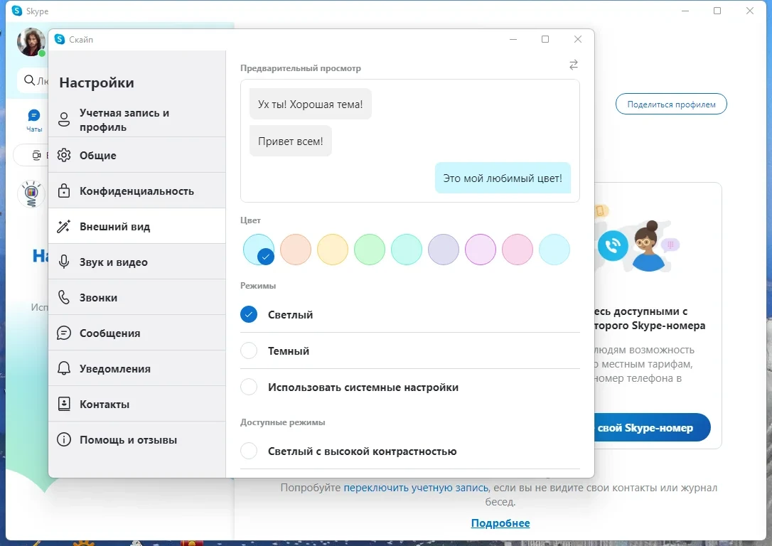 Портативный скайп Skype 8.97.0.404 by elchupacabra — изображение 1