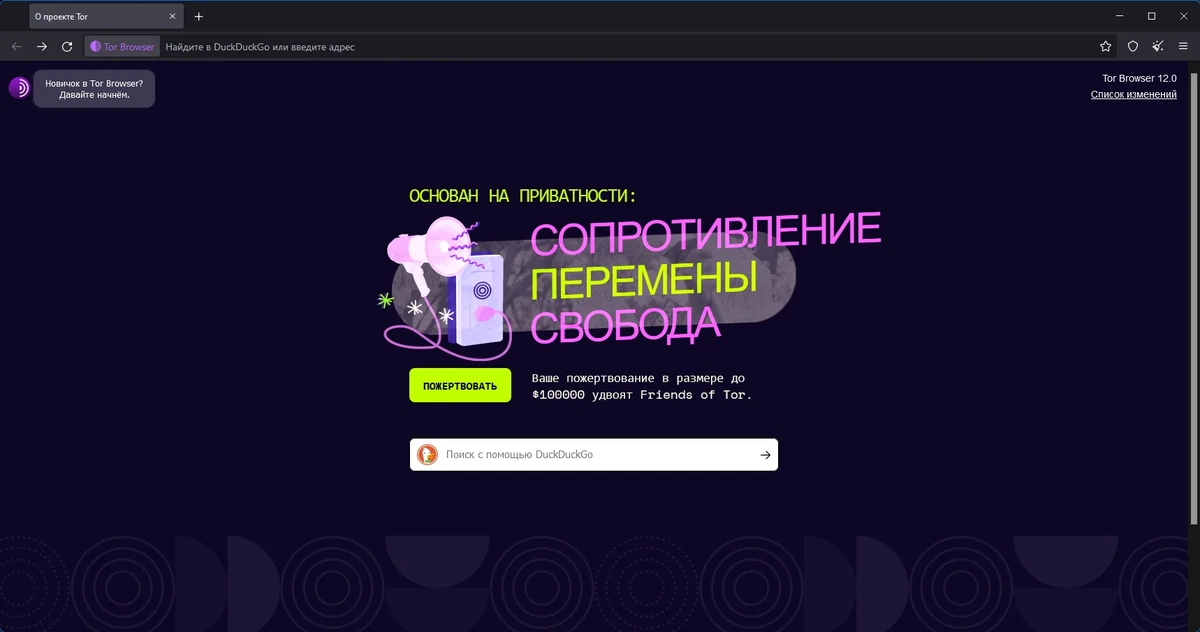 Посещение заблокированных сайтов - Tor Browser Bundle 12.0 — изображение 1