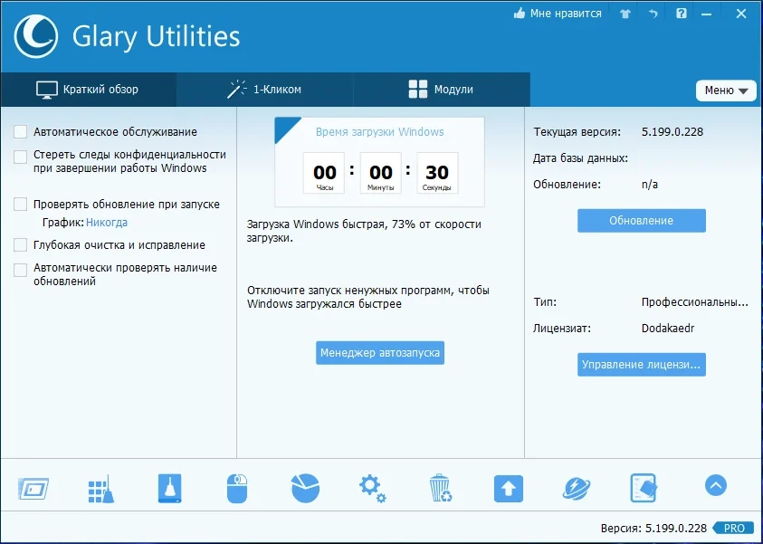 Повышение производительности компьютера - Glary Utilities Pro 5.199.0.228 RePack (& Portable) by Dodakaedr — изображение 1