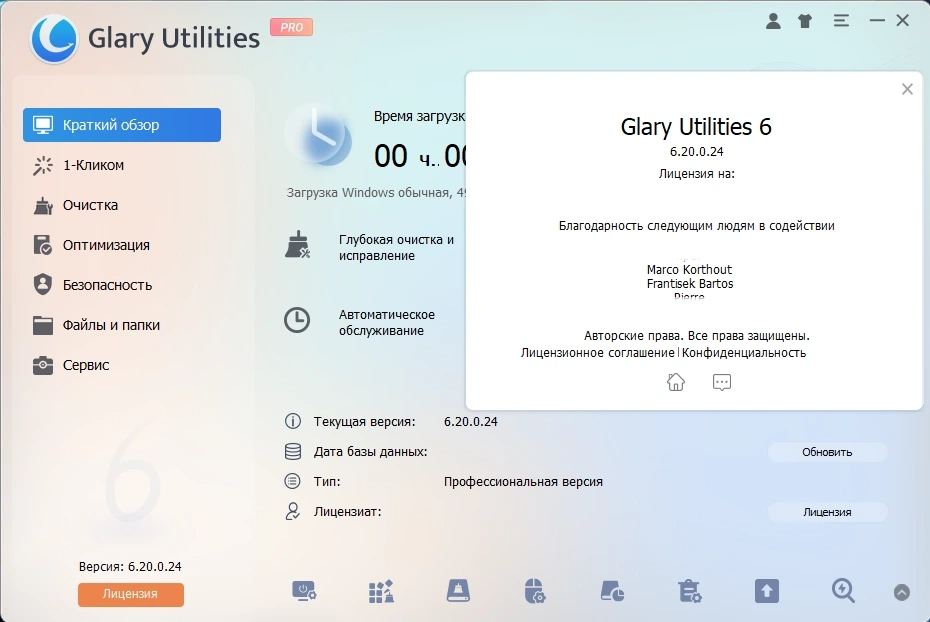 Повышение производительности компьютера Glary Utilities Pro 6.20.0.24 by elchupacabra — изображение 1