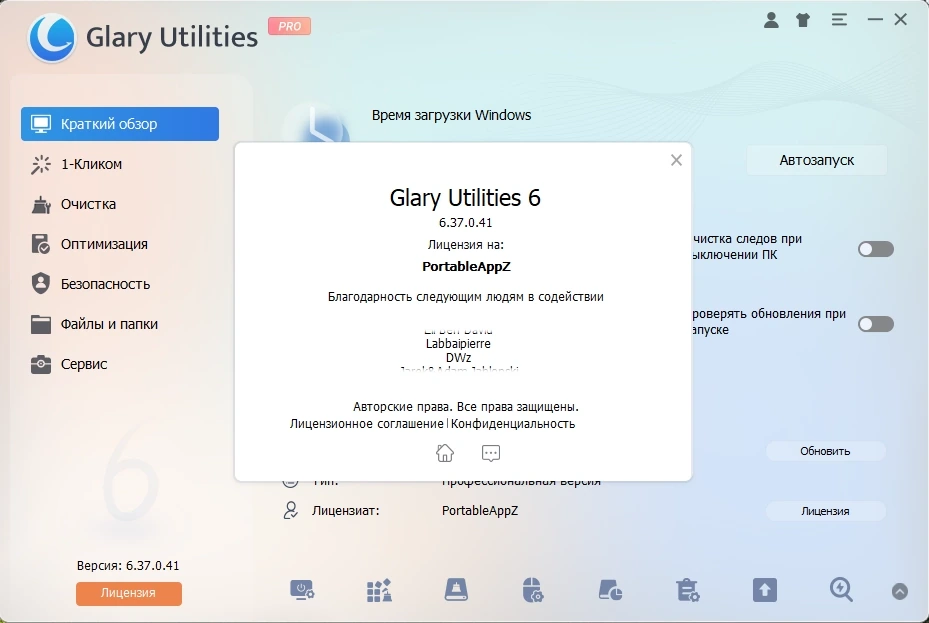 Повышение производительности ПК Glary Utilities Pro 6.37.0.41 by elchupacabra — изображение 1