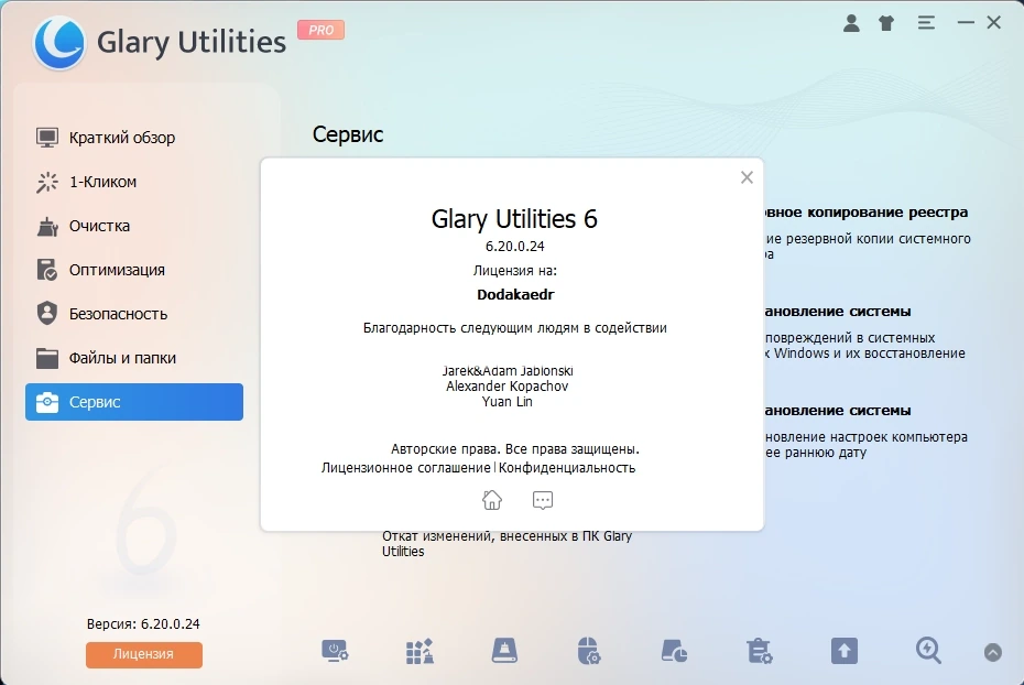 Повышение производительности системы Glary Utilities Pro 6.24.0.28 by Dodakaedr — изображение 1