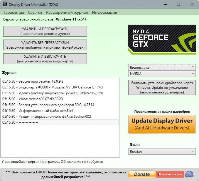 Правильное удаление драйверов Display Driver Uninstaller 18.0.9.3 + Portable — изображение 1