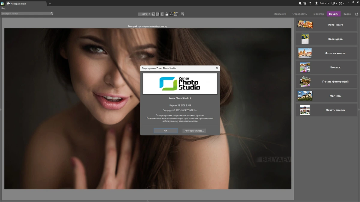 Правка цифровых фотографий Zoner Photo Studio X 19.2409.2.589 by elchupacabra — изображение 1