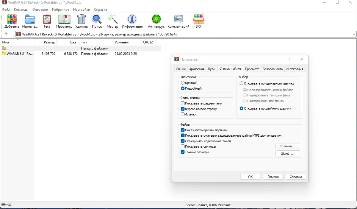 Архиватор файлов - WinRAR 6.21 RePack (& Portable) by TryRooM — изображение 1
